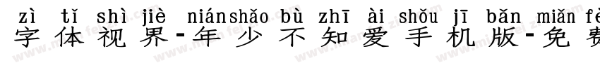 字体视界-年少不知爱手机版字体转换