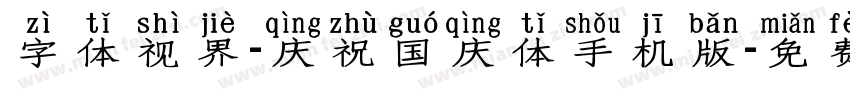 字体视界-庆祝国庆体手机版字体转换