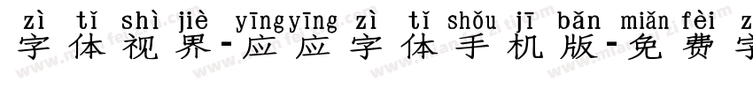 字体视界-应应字体手机版字体转换