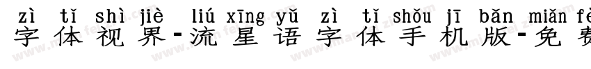 字体视界-流星语字体手机版字体转换