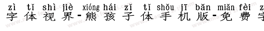 字体视界-熊孩子体手机版字体转换