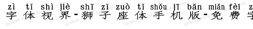 字体视界-狮子座体手机版字体转换