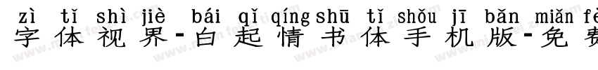 字体视界-白起情书体手机版字体转换