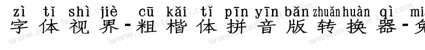 字体视界-粗楷体拼音版转换器字体转换