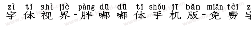 字体视界-胖嘟嘟体手机版字体转换