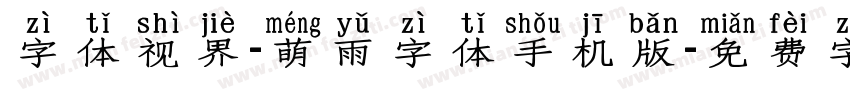 字体视界-萌雨字体手机版字体转换