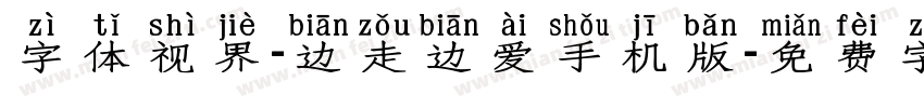 字体视界-边走边爱手机版字体转换