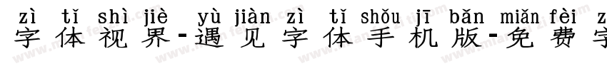 字体视界-遇见字体手机版字体转换