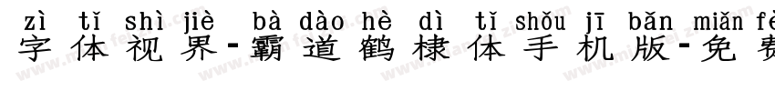 字体视界-霸道鹤棣体手机版字体转换