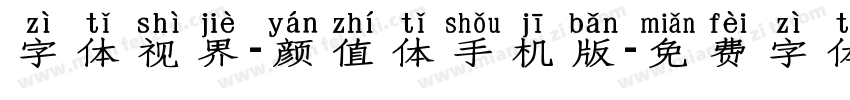 字体视界-颜值体手机版字体转换