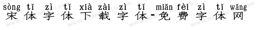 宋体字体下载字体字体转换