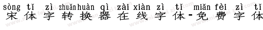 宋体字转换器在线字体字体转换