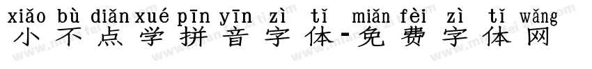 小不点学拼音字体字体转换