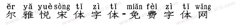 尔雅悦宋体字体字体转换