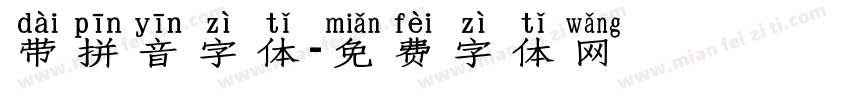 带拼音字体字体转换