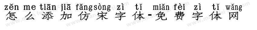 怎么添加仿宋字体字体转换