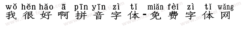 我很好啊拼音字体字体转换