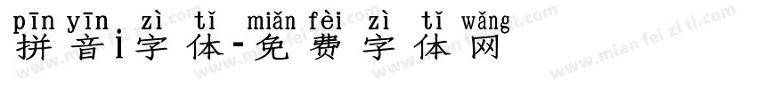 拼音i字体字体转换