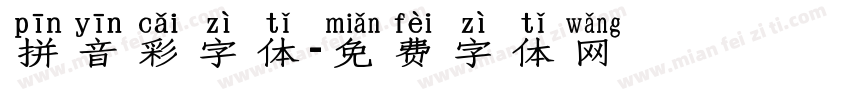 拼音彩字体字体转换