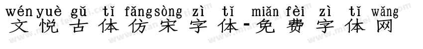 文悦古体仿宋字体字体转换