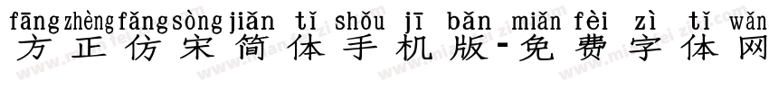 方正仿宋简体手机版字体转换