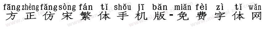 方正仿宋繁体手机版字体转换