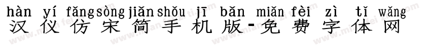 汉仪仿宋简手机版字体转换