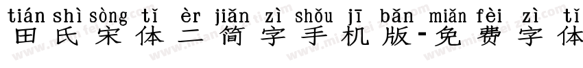田氏宋体二简字手机版字体转换