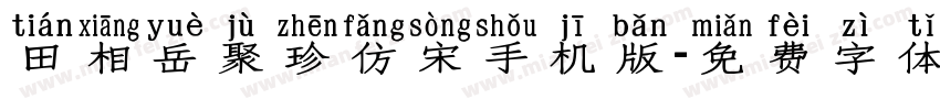 田相岳聚珍仿宋手机版字体转换