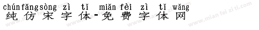 纯仿宋字体字体转换