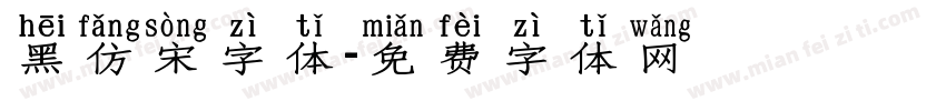 黑仿宋字体字体转换