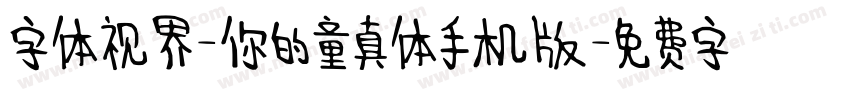 字体视界-你的童真体手机版字体转换