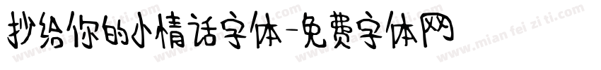 抄给你的小情话字体字体转换