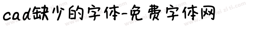 cad缺少的字体字体转换