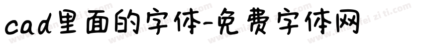 cad里面的字体字体转换