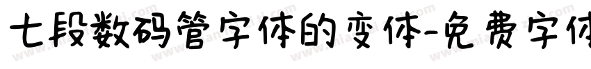 七段数码管字体的变体字体转换