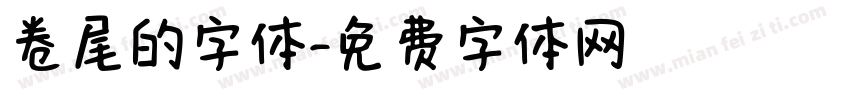 卷尾的字体字体转换