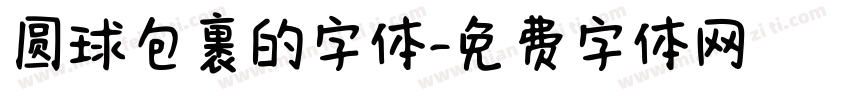 圆球包裹的字体字体转换