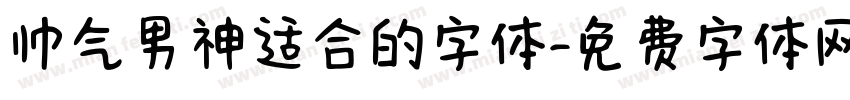 帅气男神适合的字体字体转换