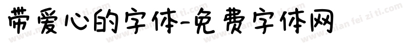 带爱心的字体字体转换