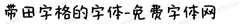 带田字格的字体字体转换