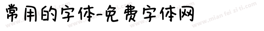 常用的字体字体转换