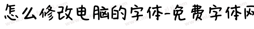 怎么修改电脑的字体字体转换