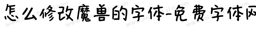 怎么修改魔兽的字体字体转换