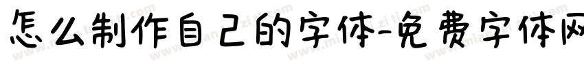 怎么制作自己的字体字体转换