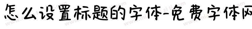 怎么设置标题的字体字体转换