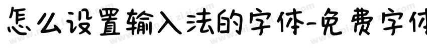 怎么设置输入法的字体字体转换