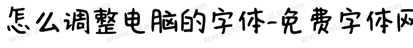 怎么调整电脑的字体字体转换