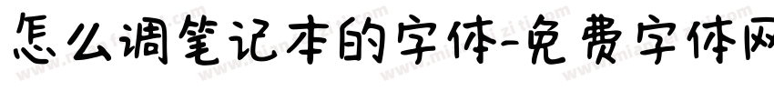 怎么调笔记本的字体字体转换