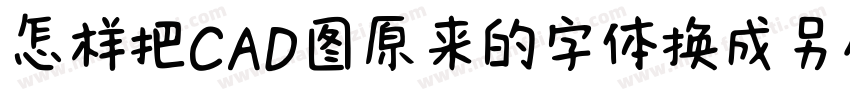 怎样把CAD图原来的字体换成另外一种字体字体转换